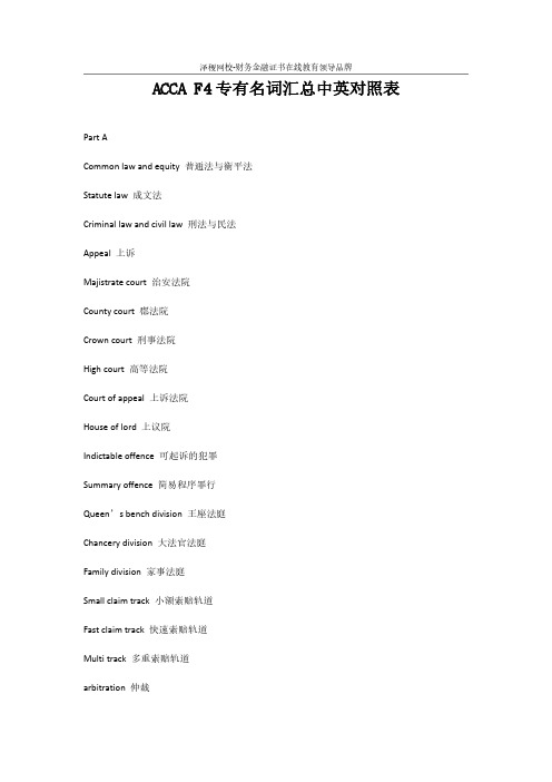 ACCA F4专有名词汇总中英对照表