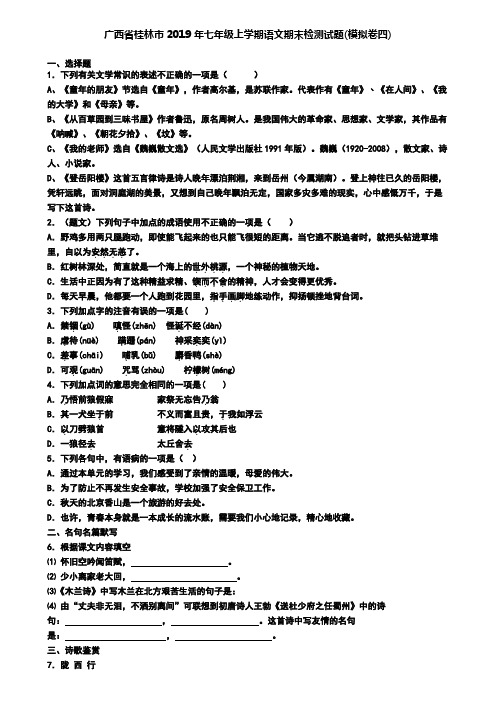 广西省桂林市2019年七年级上学期语文期末检测试题(模拟卷四)