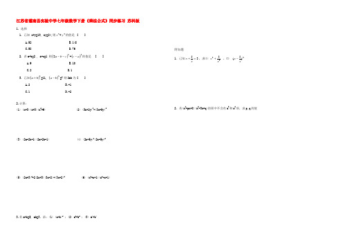 中学七年级数学下册(乘法公式)同步练习 苏科版 试题