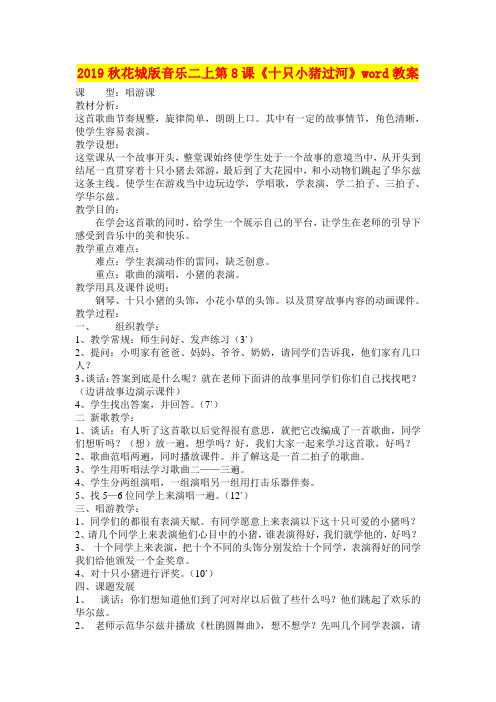 2019秋花城版音乐二上第8课《十只小猪过河》word教案