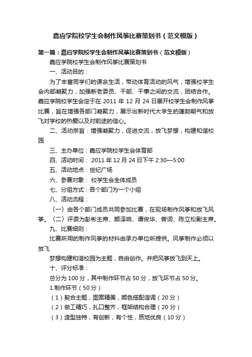 嘉应学院校学生会制作风筝比赛策划书（范文模版）