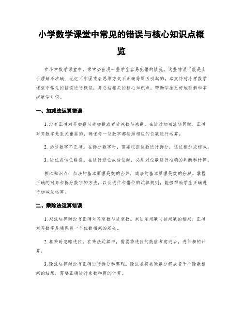 小学数学课堂中常见的错误与核心知识点概览