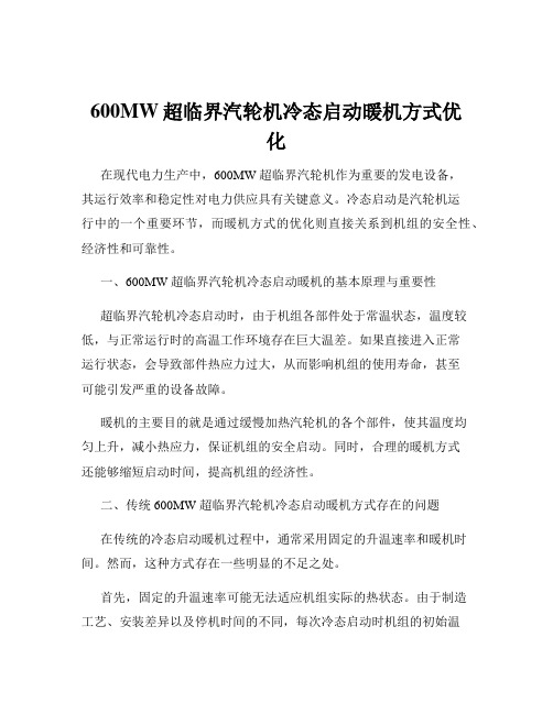 600MW超临界汽轮机冷态启动暖机方式优化