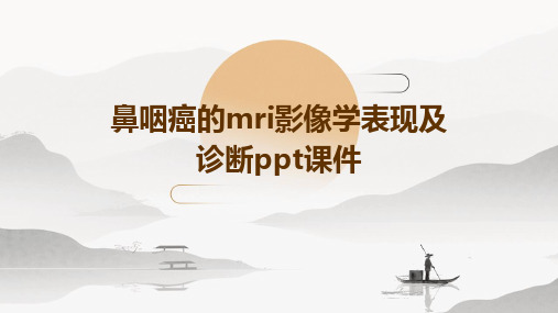 鼻咽癌的mri影像学表现及诊断ppt课件