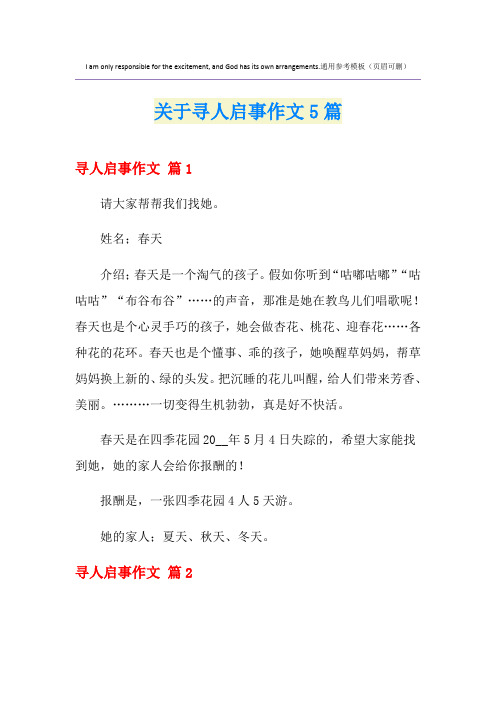 关于寻人启事作文5篇