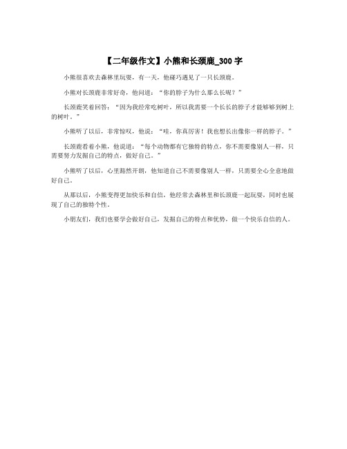 【二年级作文】小熊和长颈鹿_300字