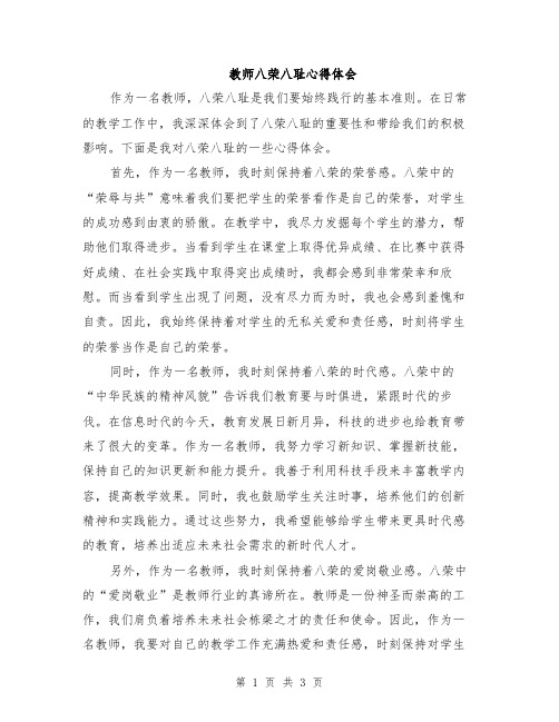 教师八荣八耻心得体会