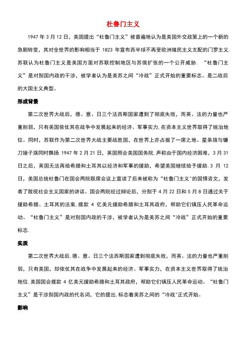 高中历史第四单元雅尔塔体系下的冷战与和平二冷战的开始杜鲁门主义素材新人教版选修3(new)