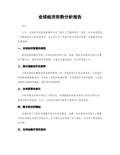 全球经济形势分析报告