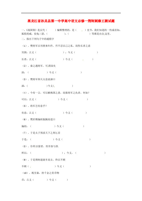 人教版高中语文必修一《荆轲刺秦王》测试题