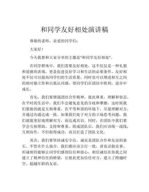 和同学友好相处演讲稿