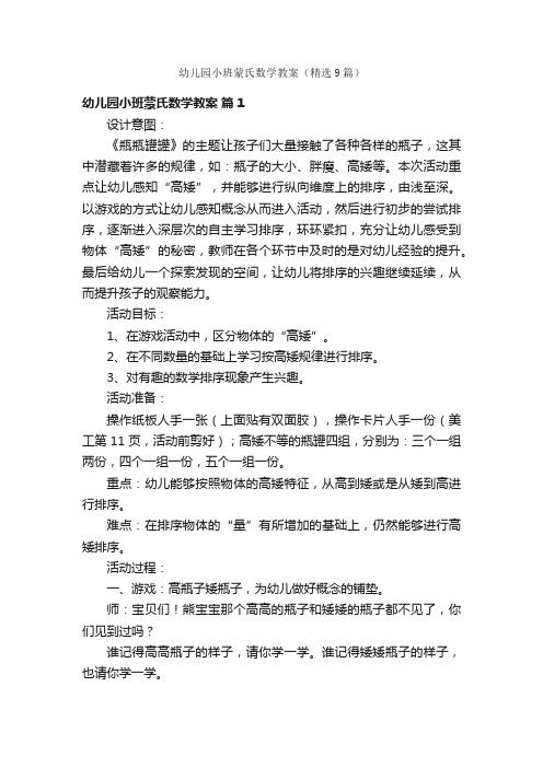 幼儿园小班蒙氏数学教案（精选9篇）