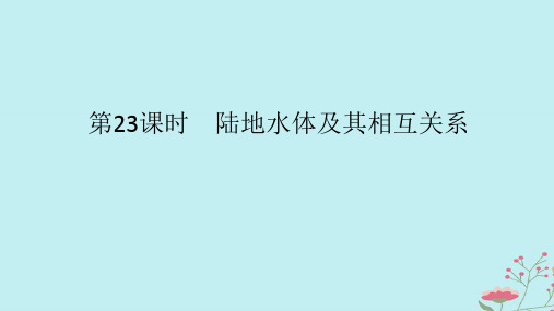 2025版高考地理全程一轮复习第六章地球上的水第23课时陆地水体及其相互关系课件