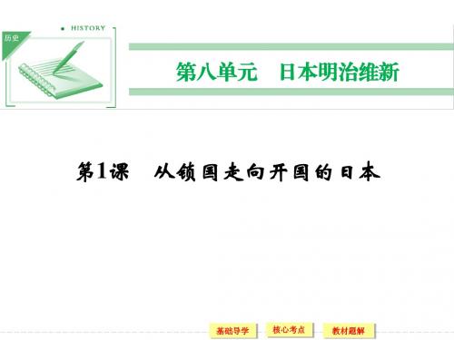 2013-2014高中历史人教版选修一8.1 从锁国走向开国的日本 课件(人教版选修1)