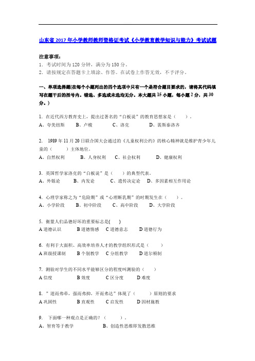 山东省2017年小学教师教师资格证考试《小学教育教学知识与能力》考试试题