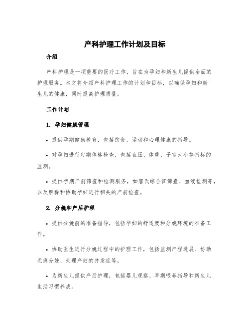 产科护理工作计划及目标