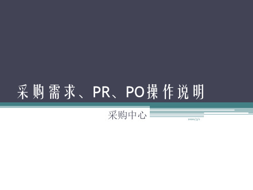 采购需求管理 附件2 采购需求_PR_PO操作说明