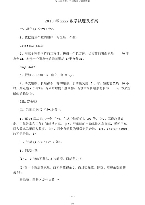 2018年成都小升初数学试题及答案