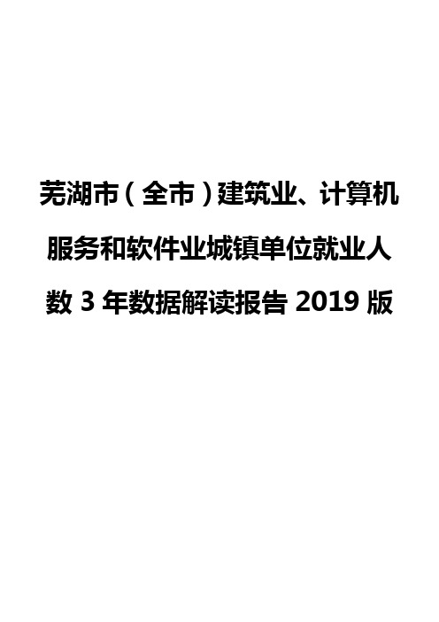 芜湖市(全市)建筑业、计算机服务和软件业城镇单位就业人数3年数据解读报告2019版