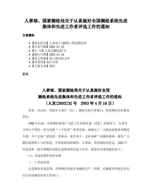 人事部、国家测绘局关于认真做好全国测绘系统先进集体和先进工作者评选工作的通知