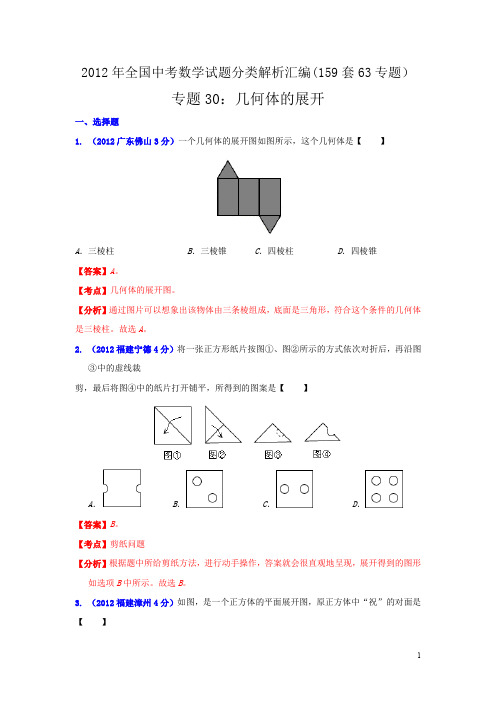 中考数学试题分类汇编：几何体的展开