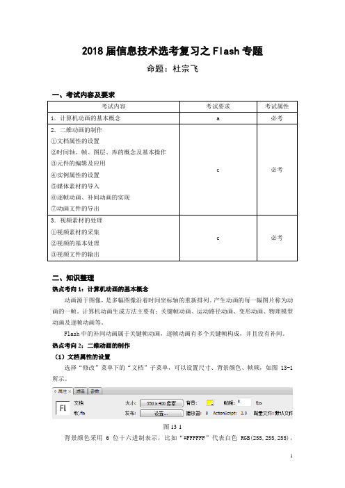 2018届浙江省信息技术选考复习之Flash专题.(含答案)