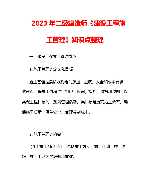 2023年二级建造师《建设工程施工管理》知识点整理