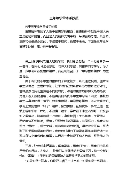 关于三年级学雷锋手抄报