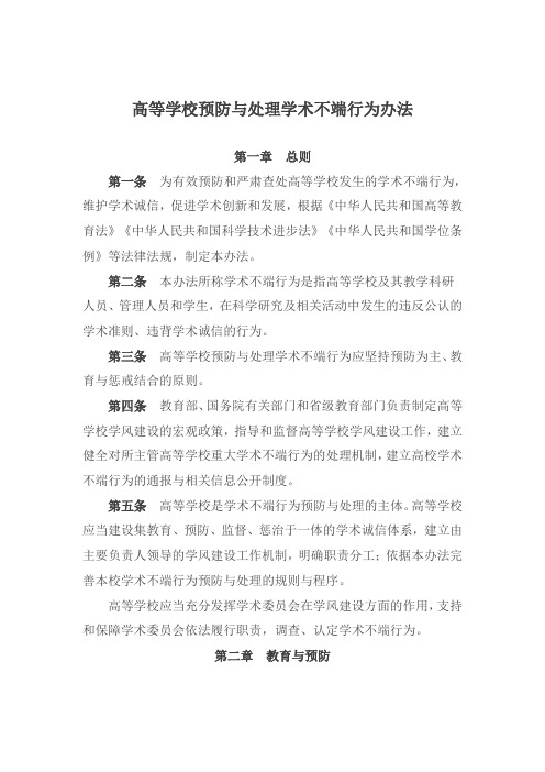 高等学校预防与处理学术不端行为办法