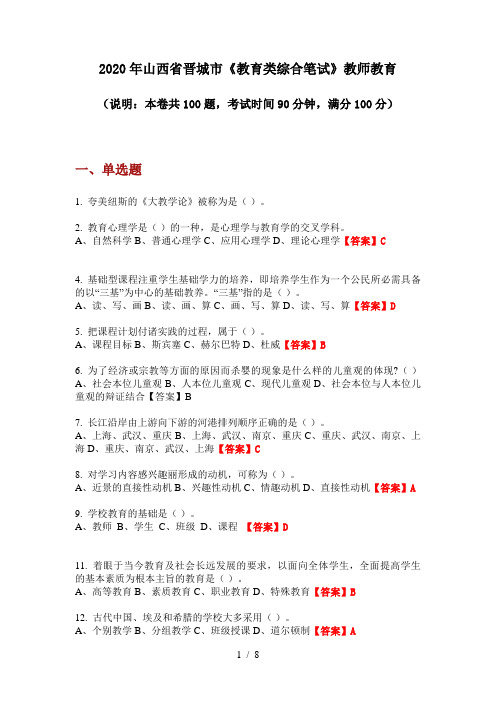 2020年山西省晋城市《教育类综合笔试》教师教育