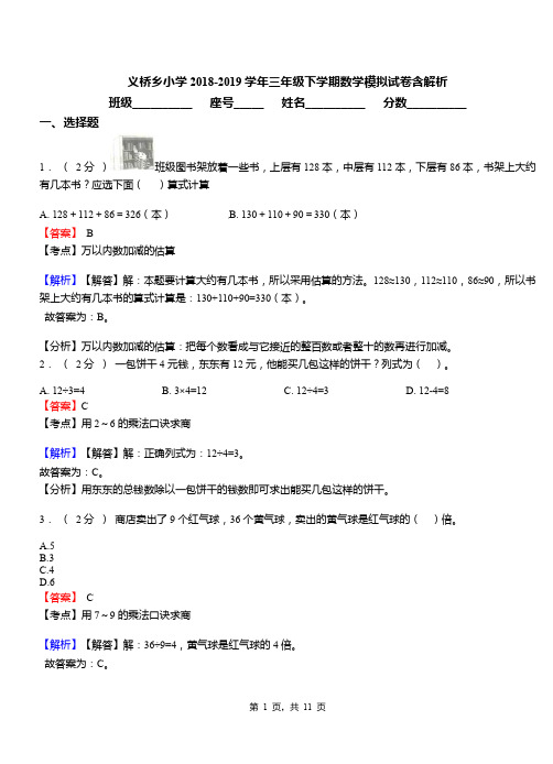 义桥乡小学2018-2019学年三年级下学期数学模拟试卷含解析