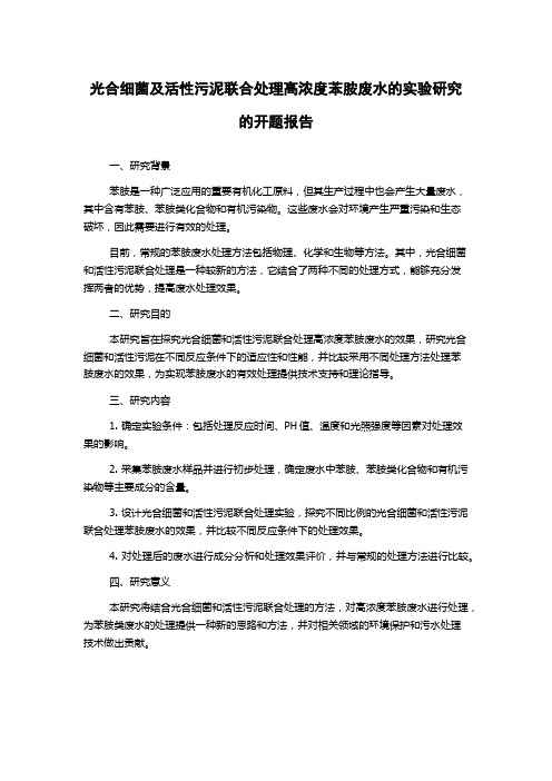 光合细菌及活性污泥联合处理高浓度苯胺废水的实验研究的开题报告