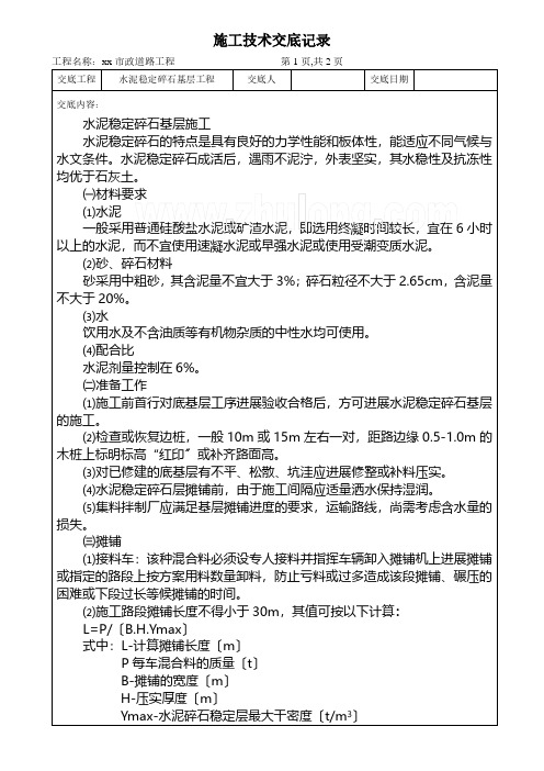 水泥稳定碎石基层工程施工技术交底(PDF版)