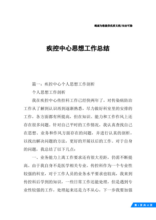 疾控中心思想工作总结