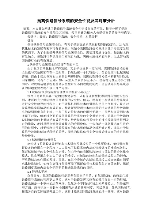 提高铁路信号系统的安全性能及其对策分析