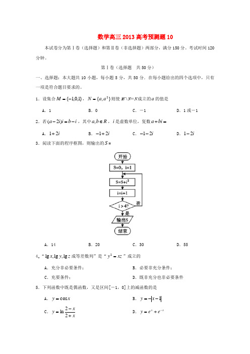 山东省2013年高考数学预测试题10