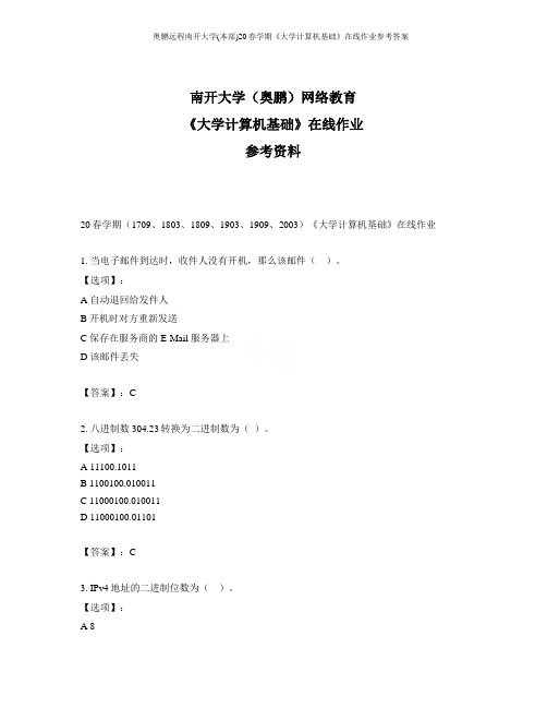 奥鹏远程南开大学(本部)20春学期《大学计算机基础》在线作业参考答案