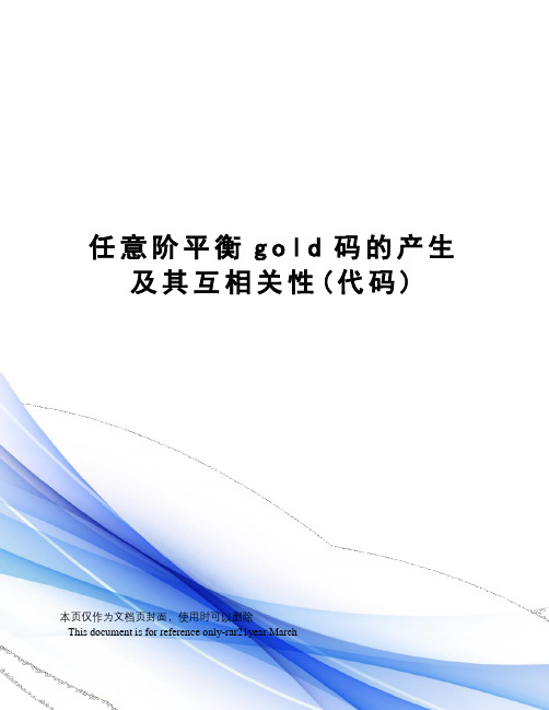 任意阶平衡gold码的产生及其互相关性(代码)