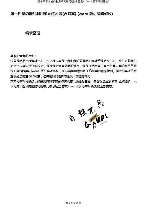 第十四章内能的利用单元练习题(含答案)(K12教育文档)