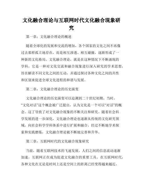 文化融合理论与互联网时代文化融合现象研究