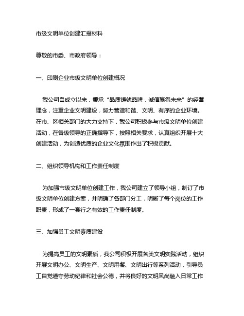 印刷企业市级文明单位创建汇报材料