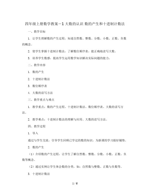 四年级上册数学教案-1 大数的认识 数的产生和十进制计数法｜人教新课标