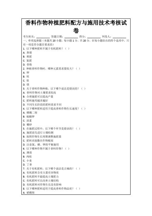 香料作物种植肥料配方与施用技术考核试卷