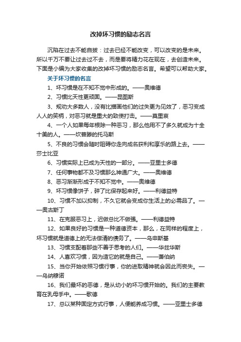 改掉坏习惯的励志名言