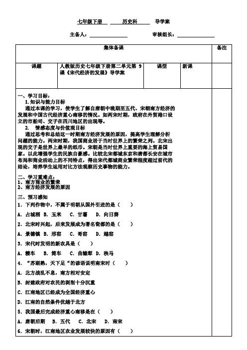 部编教材人教版历史七年级下册第二单元第9课《宋代经济的发展》导学案(无答案)