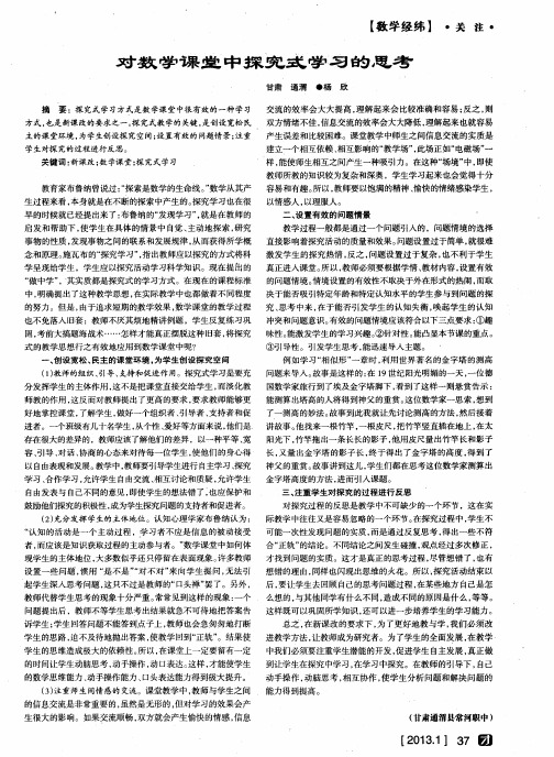 对数学课堂中探究式学习的思考