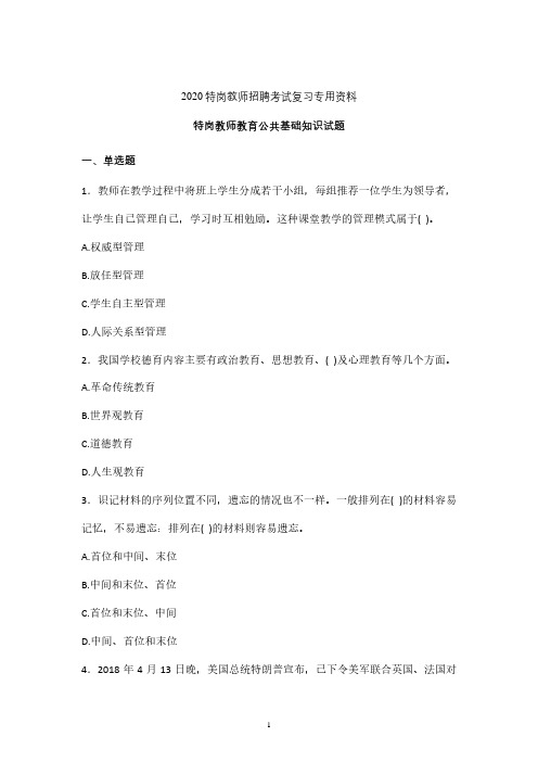 2020年特岗教师教育公共基础知识复习检测题含答案 (黑龙江)