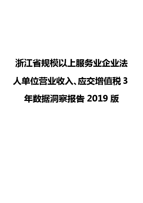 浙江省规模以上服务业企业法人单位营业收入、应交增值税3年数据洞察报告2019版