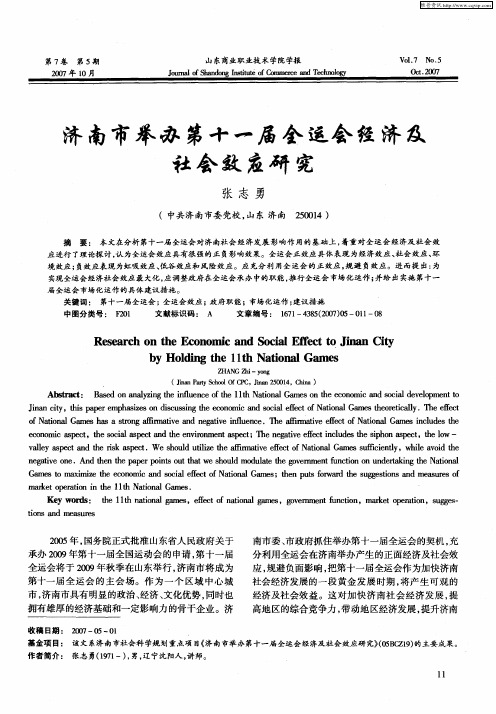 济南市举办第十一届全运会经济及社会效应研究