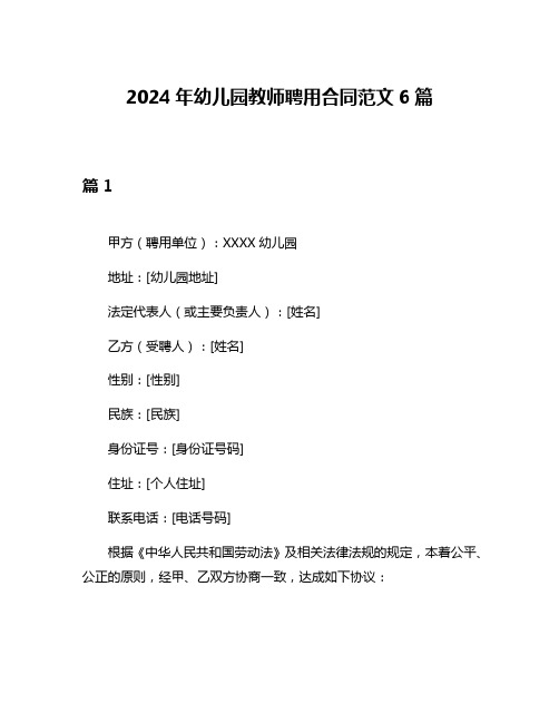 2024年幼儿园教师聘用合同范文6篇